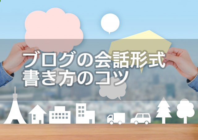 ブログの書き方 面白い会話形式 吹き出し はこう書け ヒデのブログ